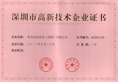 深圳市高新技术企业认定证书